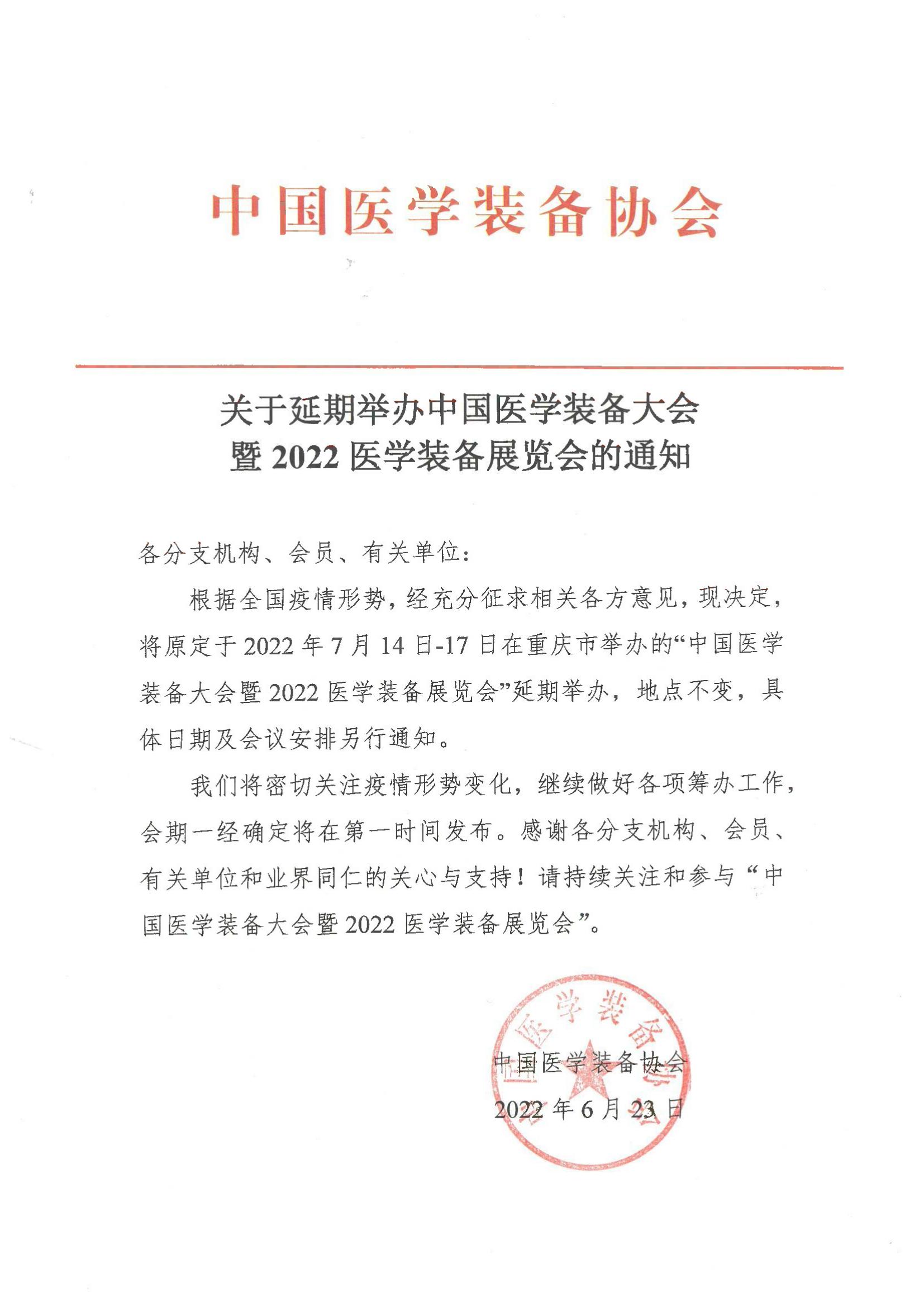 關于延期舉辦中國醫學裝備大會暨2022醫學裝備展覽會的通知_00.jpg