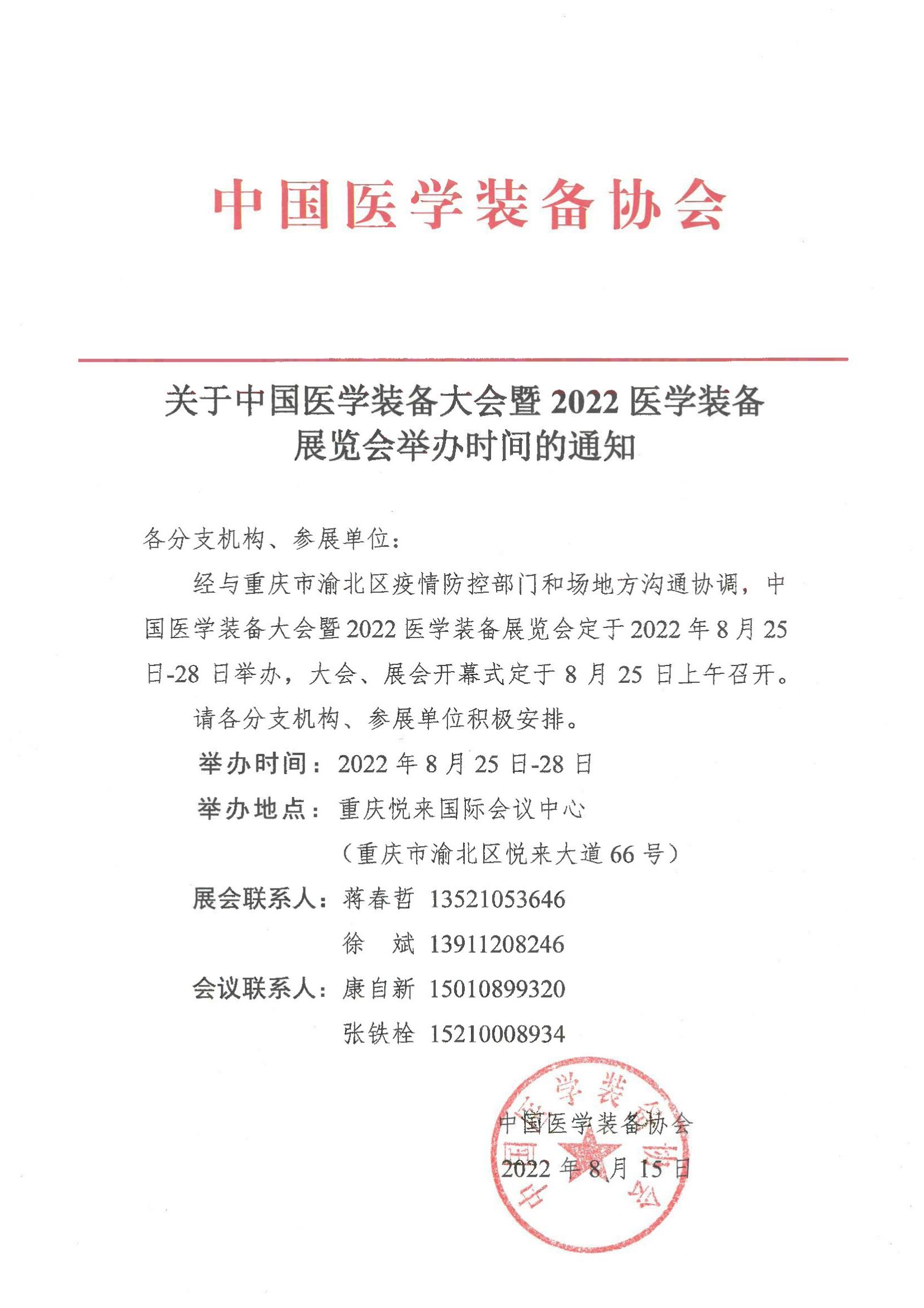 關于中國醫學裝備大會暨2022醫學裝備展覽會舉辦時間的通知_00.jpg
